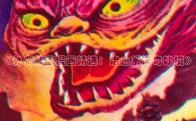 香香漫画在线阅读免费阅读